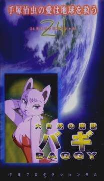 Баги, монстр могучей природы/Taishizen no makemono Bagi (1984)