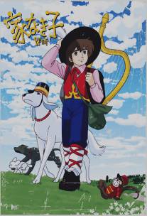 Бездомный мальчик Реми/Rittai anime ie naki ko Remi (1977)