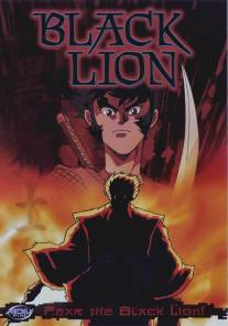 Черный лев/Kuro no shishi (1992)
