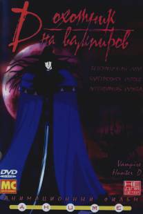 D: Охотник на вампиров/Kyuketsuki hanta D (1985)