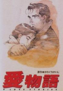 Девять историй о любви/Ai monogatari (1991)