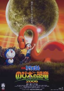 Дораэмон: Динозавр Нобита/Doraemon: Nobita no kyoryu