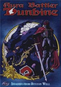 Дунбин: Воины ауры/Aura Battler Dunbine (1983)