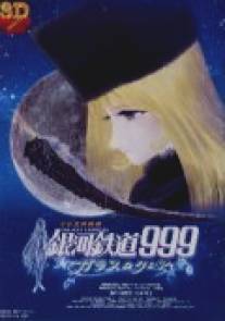 Галактический экспресс 999: Стеклянная Клэйр/Ginga tetsudo Three-Nine: Garasu no Kurea