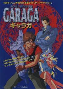 Гарага/Garaga (1989)