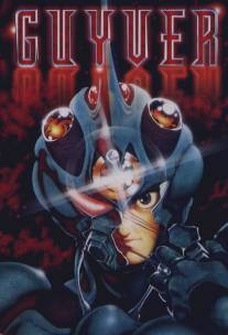 Гайвер: Био-ударное оружие/Kyoshoku soko Guyver (1989)