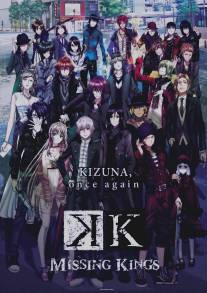 К: Пропавшие короли/Gekijouban K: Missing Kings (2014)