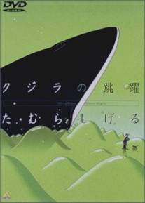 Кит на стеклянной волне/Glassy Ocean: Kujira no Chouyaku (1998)
