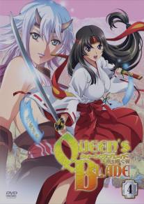 Клинок королевы: Наследница трона/Kuinzu bureido: Gyokuza o tsugu mono (2009)