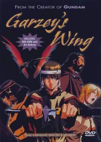 Крыло Гарзея/Garzey no tsubasa (1996)