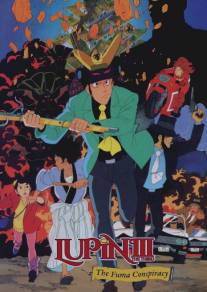 Люпен III: Заговор клана Фума/Rupan sansei: Fuma ichizoku no inbo (1987)