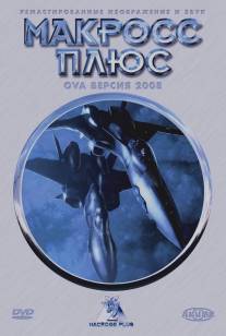 Макросс Плюс/Macross Plus (1994)