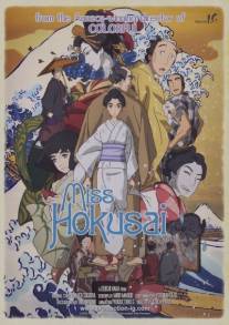 Мисс Хокусай/Miss Hokusai