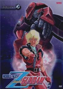 Мобильный воин Зета Гандам/Kido senshi Z Gundam (1985)
