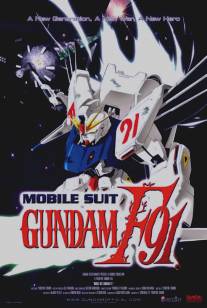 Мобильный воин/Kido senshi Gundam F91 (1991)