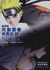 Наруто 5/Gekijo ban Naruto: Shippuden - Kizuna (2008)