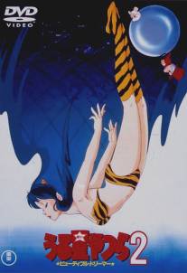 Несносные пришельцы 2: Прекрасная мечтательница/Urusei Yatsura 2: Byutifuru dorima