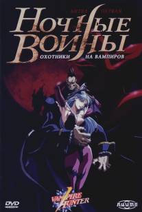 Ночные воины: Охотники на вампиров/Vampire Hunter: The Animated Series (1997)