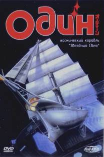Один: Космический корабль «Звездный свет»/Odin - Koshi hobune staraito (1985)