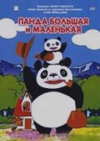 Панда большая и маленькая/Panda kopanda (1972)