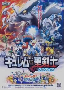 Покемоны: Кюрем против Мечника Справедливости/Gekijoban Pocket Monster Best Wishes! Kyurem vs Seikenshi Keldeo (2012)
