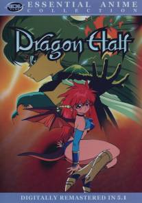 Полудракон/Dragon Half (1993)