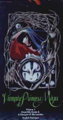 Принцесса-вампир Мию/Kyuketsuki Miyu (1988)