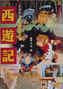 Путешествие на запад/Saiyuki (1960)