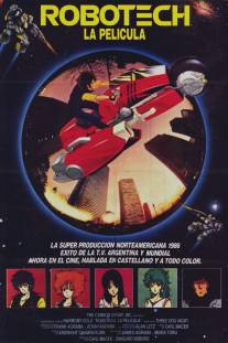 Роботех/Robotech (1985)