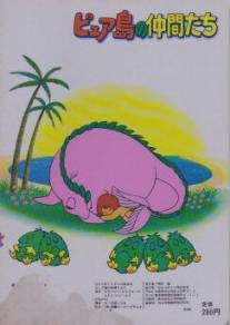 Розовый дракон Серендипити/Pure-tou no Nakama-tachi (1983)