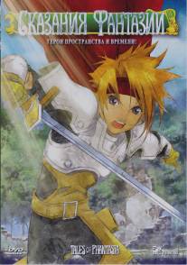 Сказания Фантазии/Tales of Phantasia: The animation (2004)