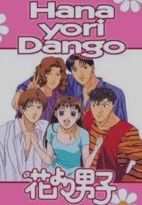 Сначала парни - потом цветы/Hana yori dango (1996)