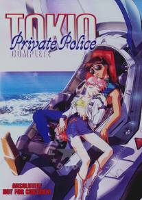 Токийская частная полиция/Tokio Private Police