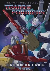 Трансформеры: Властоголовы/Transformers: The Headmasters
