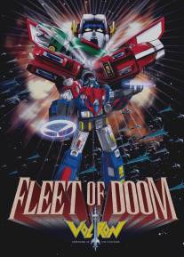 Вольтрон: Флот смерти/Voltron: Fleet of Doom (1986)