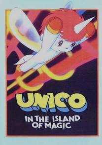 Юнико на магическом острове/Uniko: Maho no shima e (1983)