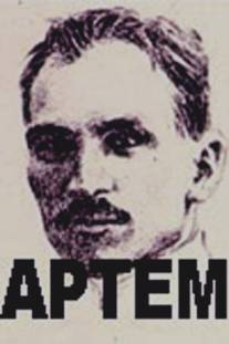 Артем/Artem