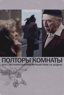 Полторы комнаты, или Сентиментальное путешествие на Родину/Poltory komnaty ili sentimentalnoe puteshestvie na Rodinu (2008)