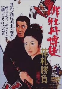 Алый пион: Игра в карты/Hibotan bakuto: hanafuda shobu (1969)