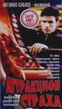 Аттракцион страха/Thrill (1996)