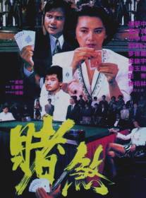 Азартный игрок/Sing je wai wong (1992)