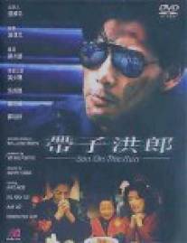 Беглый сын/Dai zi hong lang (1991)