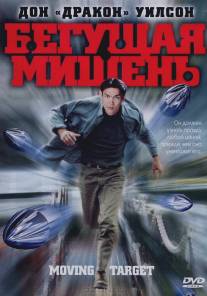 Бегущая мишень/Moving Target (2000)