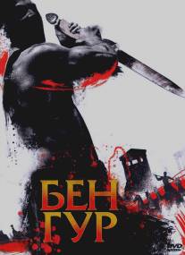 Бен Гур/Ben Hur (2010)