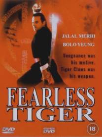 Бесстрашный тигр/Fearless Tiger (1991)