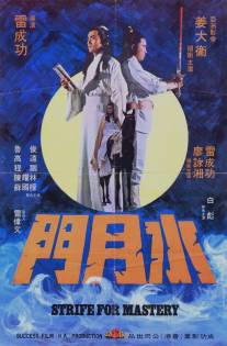 Битва за господство/Shui yue men (1978)
