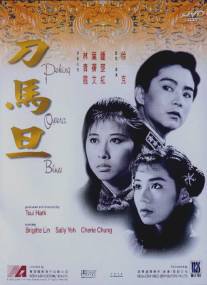 Блюз Пекинской оперы/Do ma daan (1986)