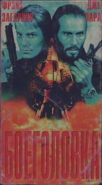Боеголовка/Warhead (1996)