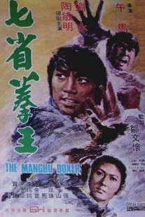 Боксер Манчу/Qi sheng quan wang (1974)
