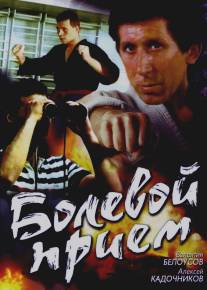 Болевой прием/Bolevoy priyom (1992)